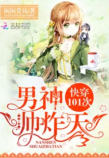 《快穿101次：男神，帅炸天！》小说封面