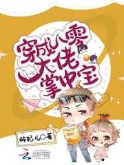 《穿成八零大佬掌中宝》小说封面