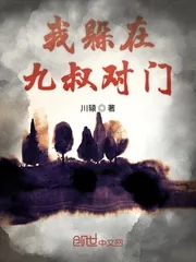 《我躲在九叔对门》小说封面