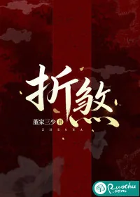 《折煞》小说封面