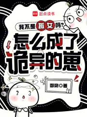 《我不是孤女吗？怎么成了诡异的崽》小说封面