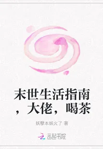 《末世生活指南，大佬，喝茶》小说封面