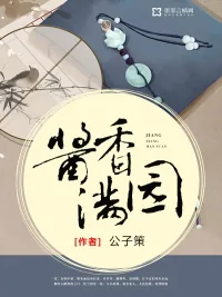 《酱香满园》小说封面