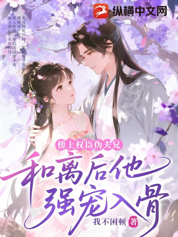 《傍上权臣伪夫兄，和离后他强宠入骨》小说封面