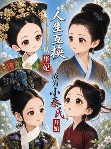 《人生互换从华妃成为小秦氏开始》小说封面
