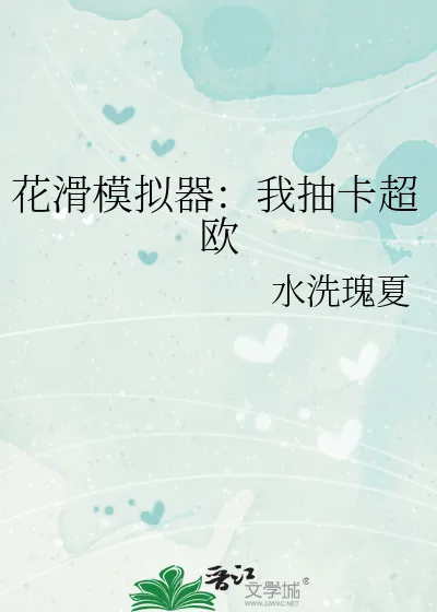 《花滑模拟器：我抽卡超欧》小说封面