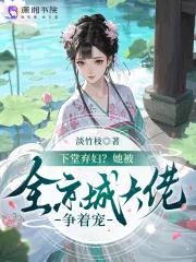 《下堂弃妇？她被全京城大佬争着宠》小说封面