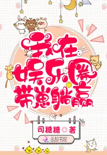 《我在娱乐圈带崽躺赢》小说封面