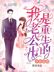 《不好意思我老公也是重生的》小说封面