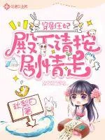 《穿剧王妃：殿下请按剧情走》小说封面