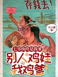 《七零纨绔是我爹，别人鸡娃我鸡爹》小说封面