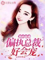 《契约甜妻：偏执总裁好会宠》小说封面