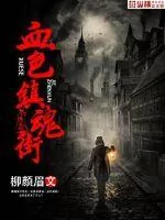 《血色镇魂街》小说封面