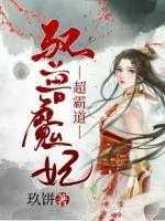 《驭兽魔妃超霸道》小说封面