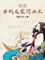 《穿越古代之空间女王》小说封面