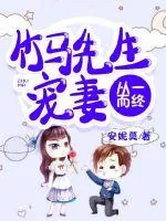 《竹马先生宠妻从一而终》小说封面
