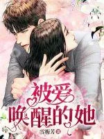 《被爱唤醒的她》小说封面
