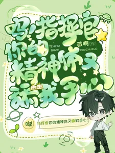 《呜！指挥官你的精神体又舔我手心》小说封面