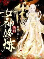 《女神修炼法则》小说封面