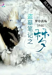 《盗墓笔记之梦》小说封面