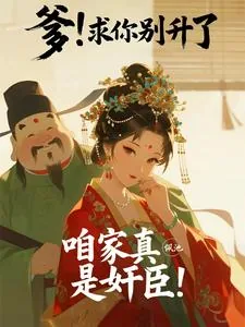 《爹！求你别升了，咱家真是奸臣！》小说封面