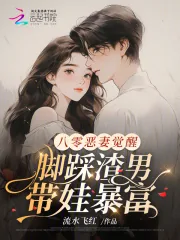 《八零恶妻觉醒，脚踩渣男带娃暴富》小说封面