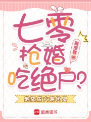 《七零抢婚吃绝户？炮灰成大院团宠》小说封面