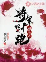 《重生之将军别跑》小说封面