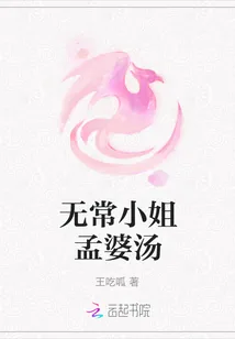 《无常小姐孟婆汤》小说封面