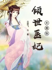 《倾世医妃太嚣张》小说封面