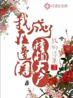 《我在边关成了种植大户》小说封面
