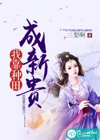 《我靠种田成新贵》小说封面