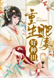 《重生肥妻好种田》小说封面