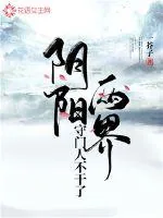 《阴阳两界守门人不干了》小说封面