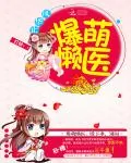 《爆萌懒医：殿下乖，别闹》小说封面