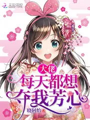 《大佬每天都想夺我芳心》小说封面
