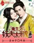 《重生之妖夫太邪魅》小说封面