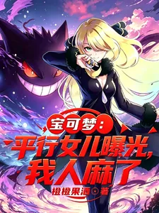 《宝可梦：平行女儿曝光，我人麻了》小说封面