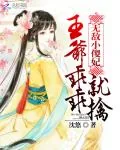 《无敌小傻妃：王爷乖乖就擒》小说封面