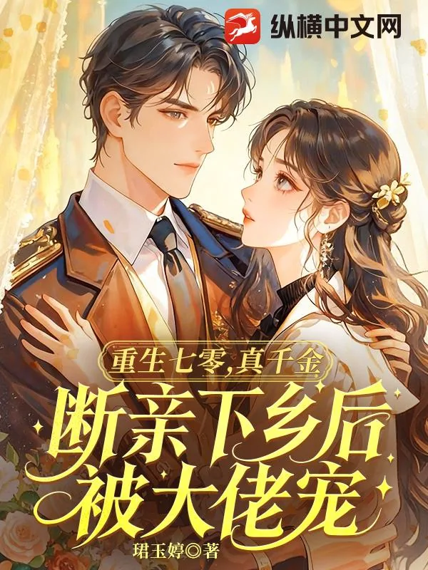 《重生七零，真千金断亲下乡后被大佬宠》小说封面