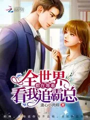 《全世界都在等着看我追霸总》小说封面