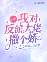 《穿书后我对反派大佬撒个娇》小说封面