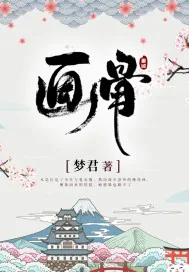 《画骨》小说封面