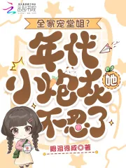 《全家宠堂姐？年代小炮灰她不忍了》小说封面
