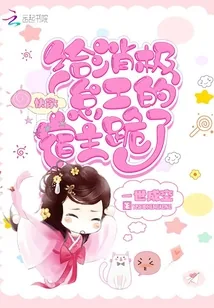 《快穿：给消极怠工的宿主跪了》小说封面