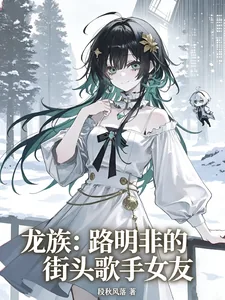 《龙族：路明非的街头歌手女友》小说封面