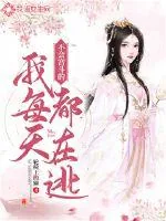 《不会宫斗的我每天都在逃》小说封面