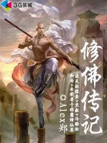 《修佛传记》小说封面