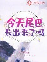 《今天尾巴长出来了吗》小说封面