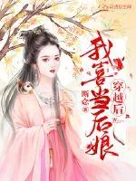 《穿越后我喜当后娘》小说封面